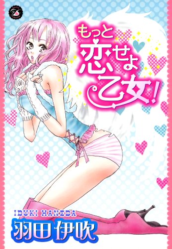 もっと恋せよ乙女!