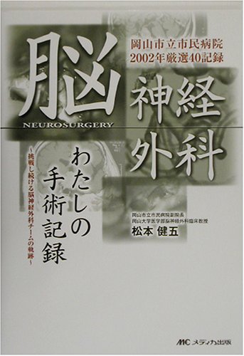 脳神経外科わたしの手術記録―岡山市立市民病院2002年厳選40記録
