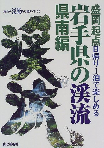 スマホ 無料電子書籍 岩手県の渓流 県南編 (東北の渓流釣り場ガイド) バイ