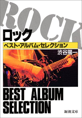 ロック―ベスト・アルバム・セレクション (新潮文庫) ロック―ベスト・アルバム・セレクション (新潮文庫)