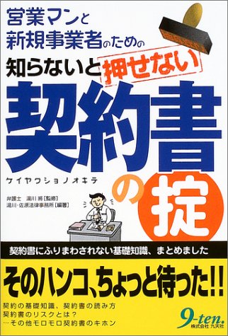 知らないと押せない契約書の掟―営業マンと新規事業者のための