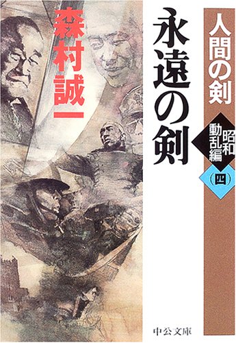 永遠の剣―人間の剣 昭和動乱編〈4〉 (中公文庫)