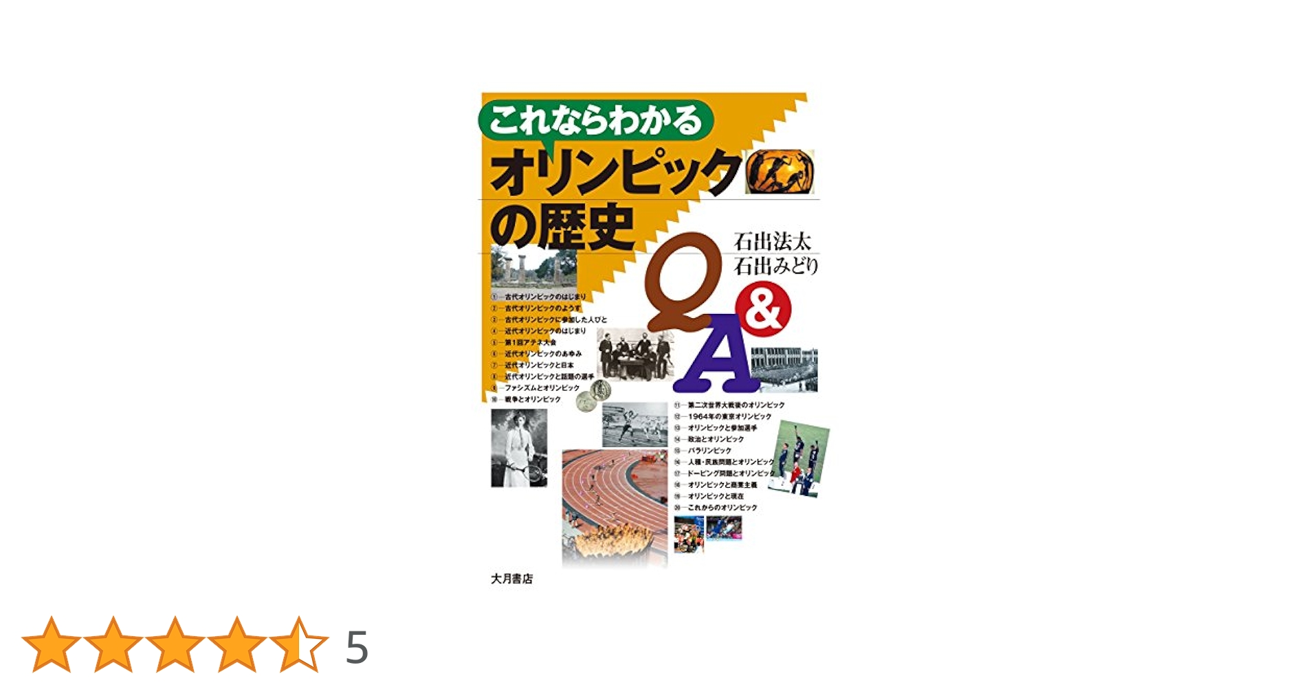 これならわかるオリンピックの歴史Q&A | 石出 法太, 石出 みどり