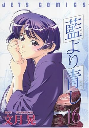 藍より青しコンプリート・ワークス Amazon.co.jp: 藍より青し