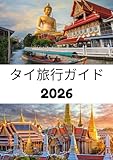 タイ旅行ガイド 2026:...