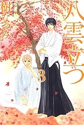 Amazon.co.jp: 八雲立つ 8 (白泉社文庫) eBook : 樹なつみ