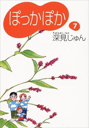 ぽっかぽか 7巻 感想 レビュー 読書メーター