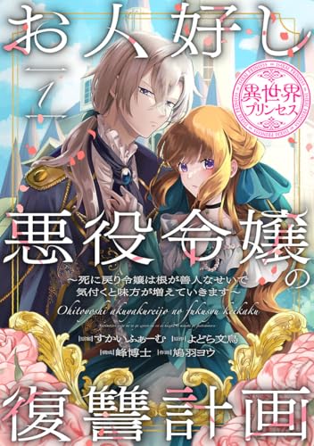 お人好し悪役令嬢の復讐計画～死に戻り令嬢は根が善人なせいで気付くと味方が増えていきます～(話売り)　#1