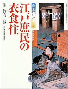 本の図説江戸〈4〉江戸庶民の衣食住 (GAKKEN GRAPHIC BOOKS DELUXE)の表紙