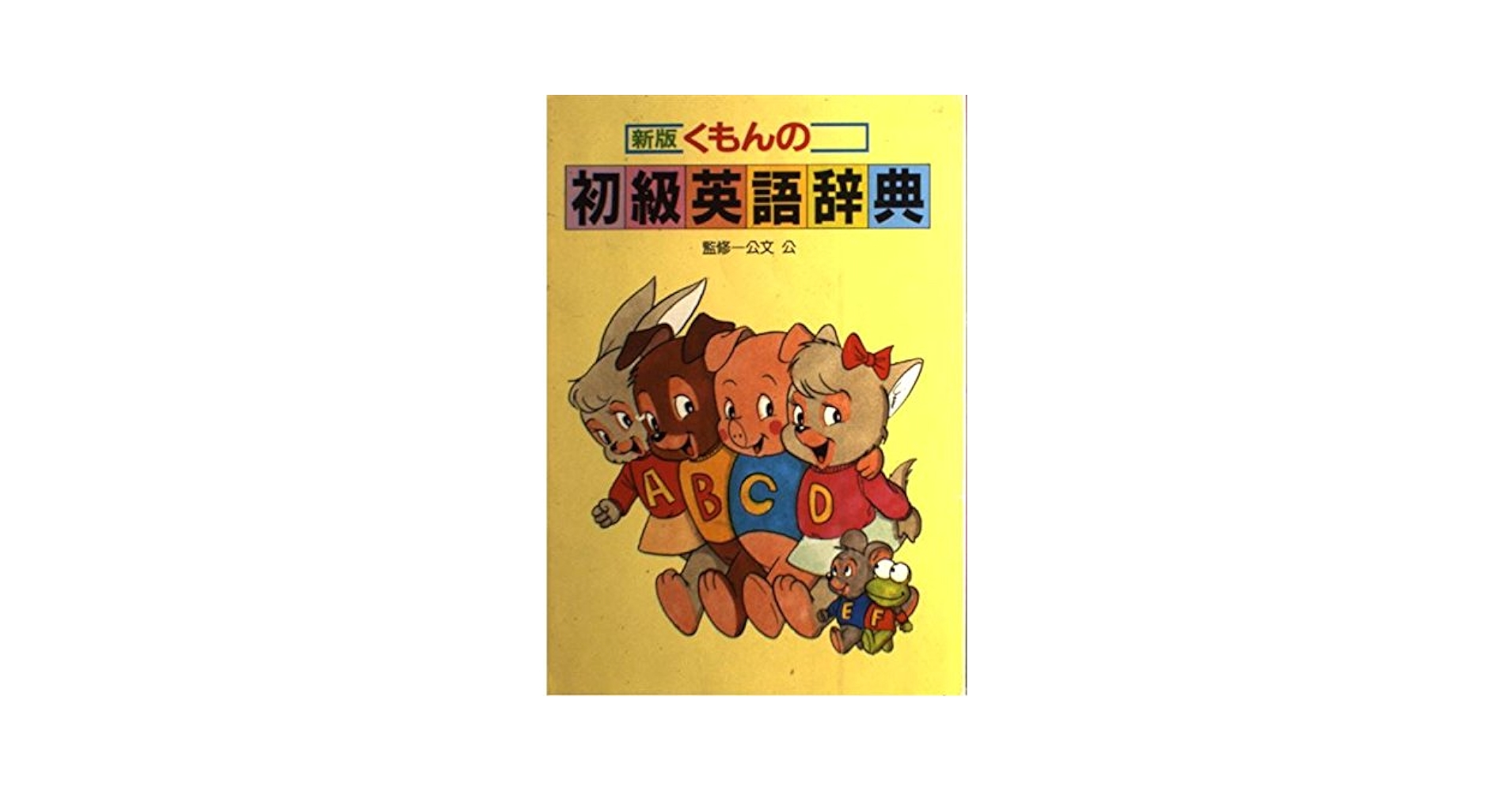 【中古】 くもんの初級英語辞典 新版（改訂版）/くもん出版/公文教育研究会 中古】 くもんの初級英語辞典 新版（改訂版）/くもん出版/公文