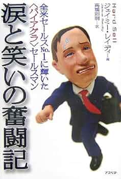 セールスマン 全米セ-ルスno.1に輝いた〈バイアグラ〉セ-ルスマン涙と笑いの