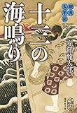 蝦夷太平記 十三の海鳴り (集英社文庫)