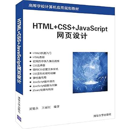 Amazon.co.jp: HTML+CSS+JavaScript网页设计 : Japanese Books