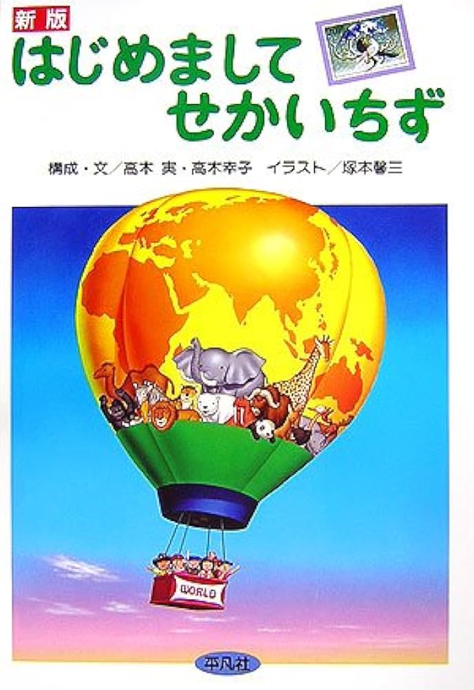 Amazon.co.jp: 新版 はじめまして せかいちず : 高木 実, 高木