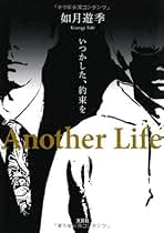 【中古】 いつかした、約束を Ａｎｏｔｈｅｒ　Ｌｉｆｅ/文芸社/如月遊季 中古】 いつかした、約束を Another Life/文芸社