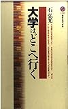 大学はどこへ行く (講談社現代新書)