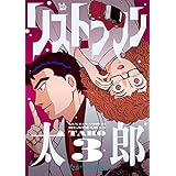 リストラマン太郎 3巻