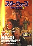 スター・ウォーズ 黄昏の惑星 (上) (竹書房文庫)