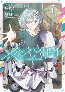 メイクアガール 1 (電撃コミックスNEXT)