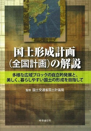 国土形成計画(全国計画)の解説: 多様な広域ブロックの自立的発展と、美しく、暮らしやすい国土の形成を目指して 国土形成計画(全国計画)の解説: 多様な広域ブロックの自立的発展と、美しく、暮らしやすい国土の形成を目指して