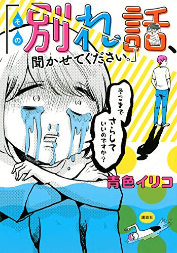 『その別れ話、聞かせてください。』1巻