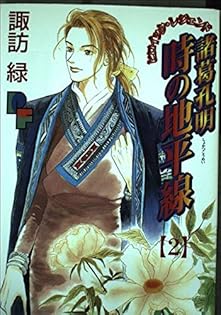 【中古】 諸葛孔明時の地平線 ９/小学館/諏訪緑 中古】 諸葛孔明時の地平線 9/小学館/諏訪緑 Amazon.co.jp