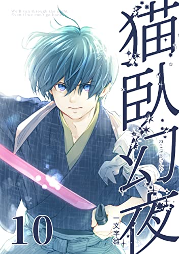 猫臥幻夜: 10 (ピヨッコハウジング)