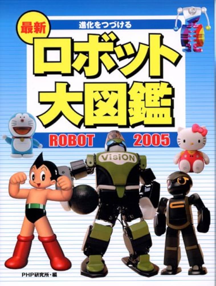 【初版】テレビマガジン 最新ロボット大集合 講談社 ポケット百科シリーズ 22 最新ロボット大図鑑2005 | PHP研究所 |本 | 通販 | Amazon
