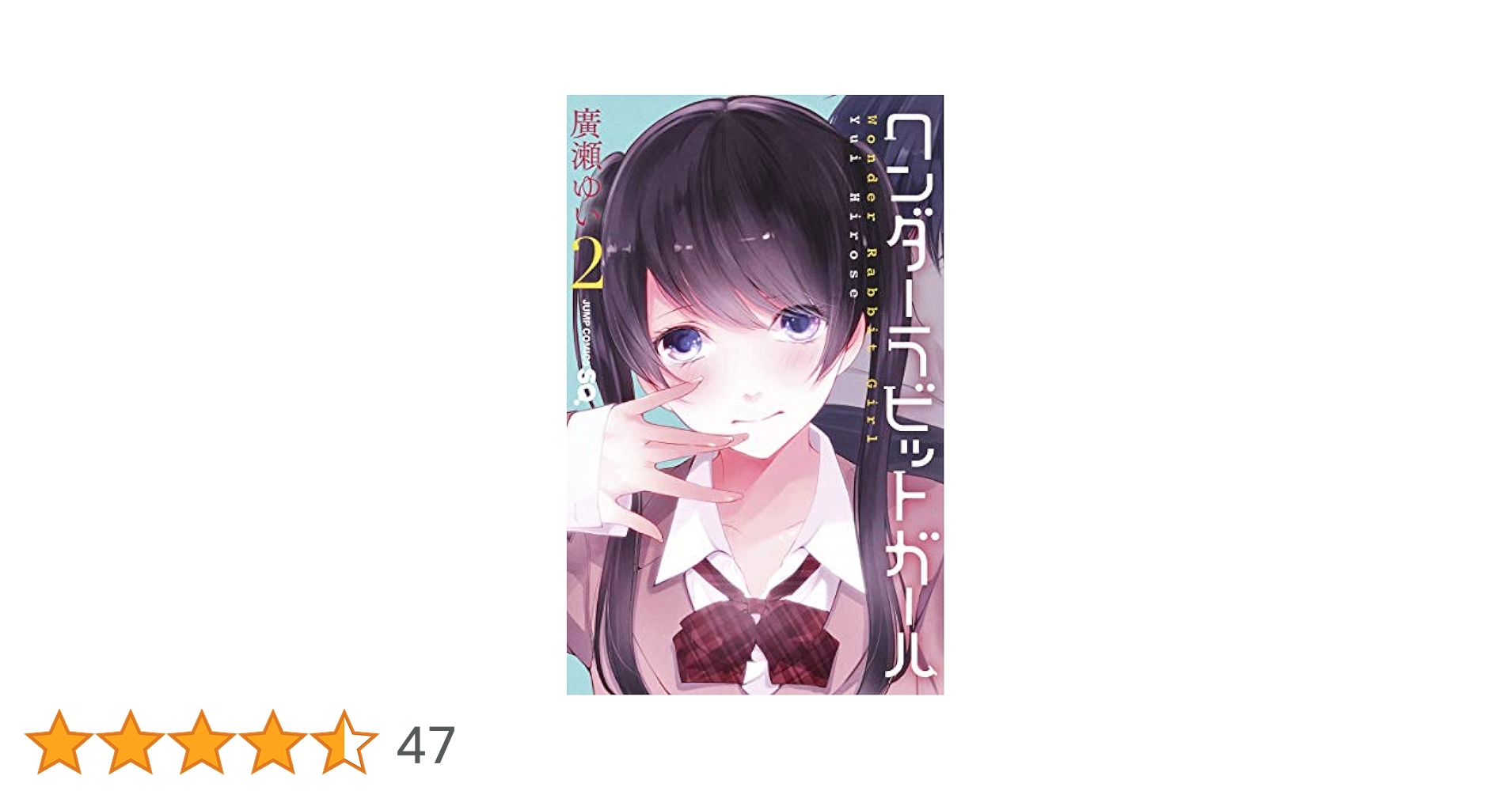ワンダーラビットガール Amazon.co.jp: ワンダーラビットガール カラー版 7 (ジャンプ