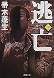 160円「逃亡(下) (新潮文庫)」