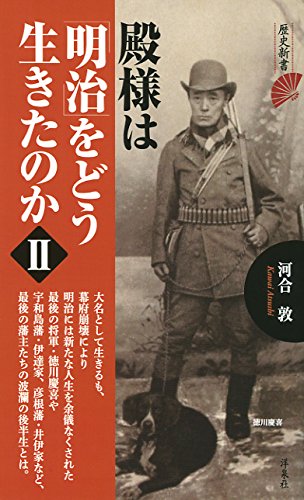 無料電子書籍アプリ 殿様は「明治」をどう生きたのかII (歴史新書) バイ