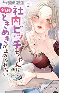 社内ビッチちゃんは今日もときめきが止められない（２） (フラワーコミックス)