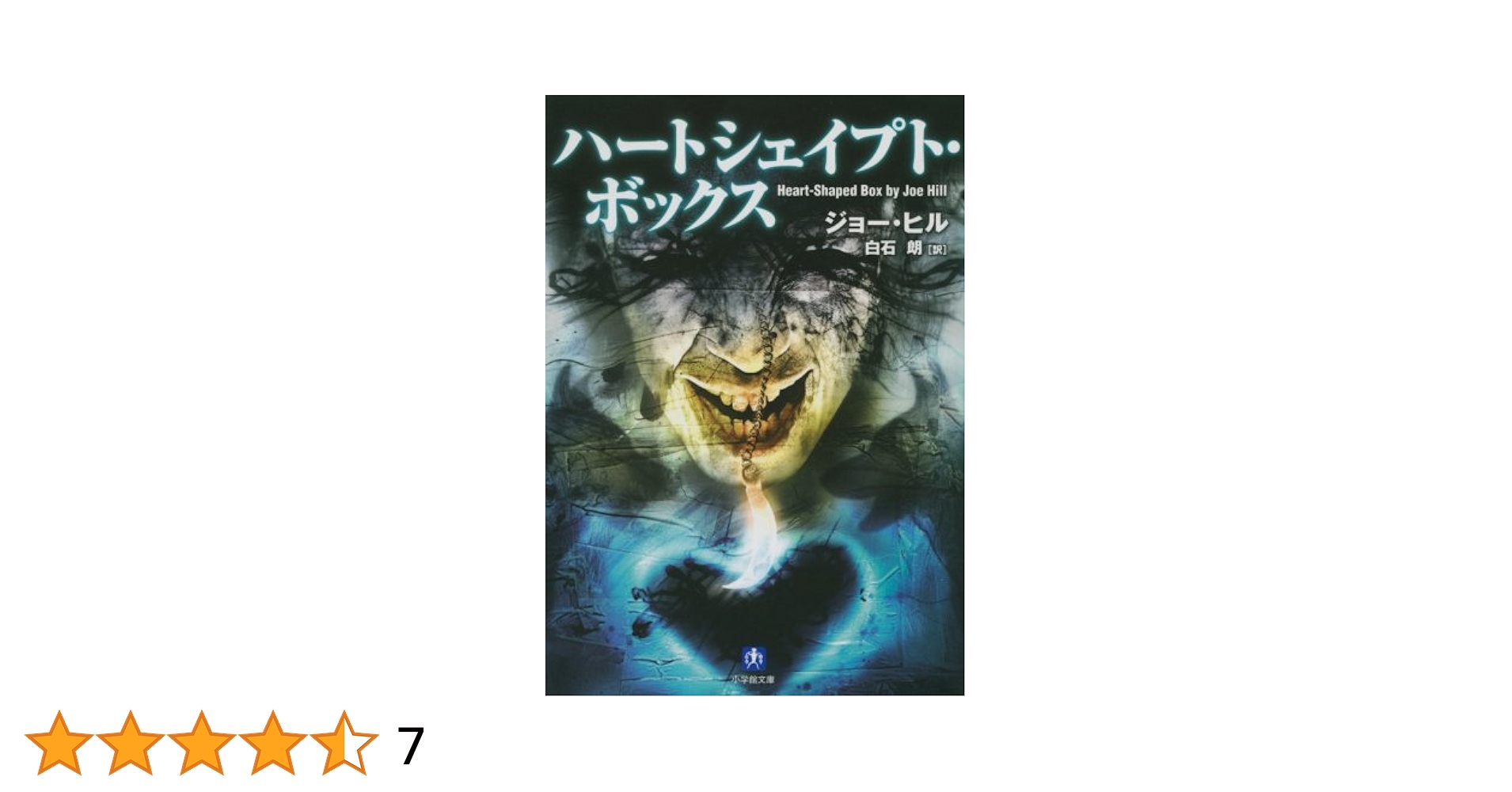 ハートシェイプト・ボックス〔小学館文庫〕 (小学館文庫 ヒ 1-1