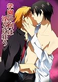 学園の狗は淫らに狂う (BL☆美少年ブック)