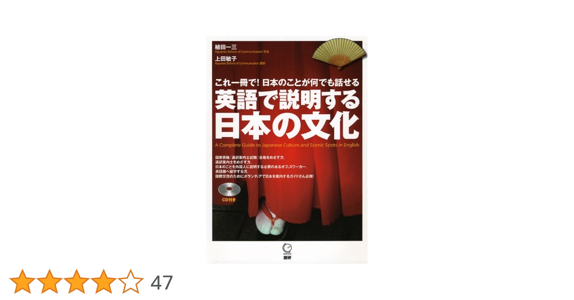 英語で説明する日本の文化 ([CD+テキスト]) 英語で説明する日本の文化 | 植田 一三, 上田 敏子 |本 | 通販