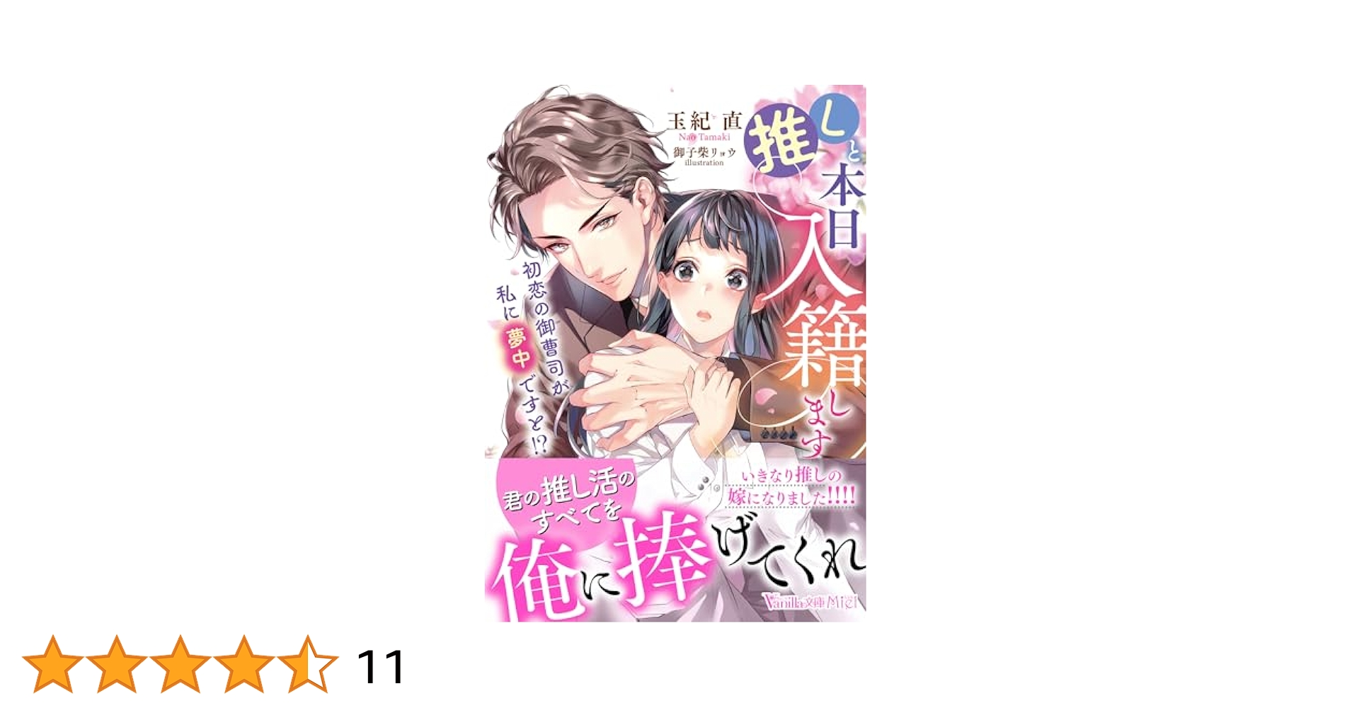オパール文庫7月新刊とヴァニラ文庫Miel7月新刊！推しと本日入籍します～初恋… 推しと本日入籍します～初恋の御曹司が私に夢中ですと