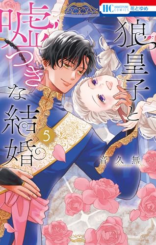狼皇子と嘘つきな結婚 5 (花とゆめコミックス)