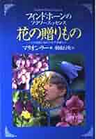 花の贈りもの: フィンドホーンのフラワーエッセンス 心の奥底に