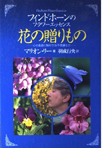 花の贈りもの: フィンドホーンのフラワーエッセンス 心の奥底に触れて