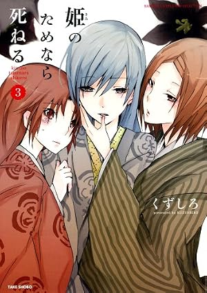 姫のためなら死ねる (13) (バンブーコミックス) | くずしろ |本 | 通販