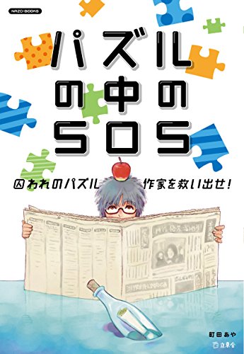 オライリー 無料電子書籍 立東舎 NAZO-BOOKS) パズルの中のSOS 囚われのパズル作家を救い出せ! バイ