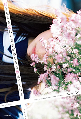 好きな人を忘れる方法があるなら教えてくれよ (〈@〉night)