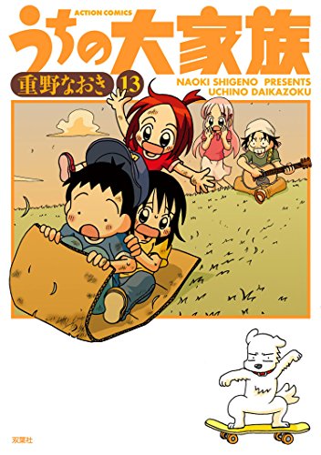 うちの大家族 ： 13 (アクションコミックス)