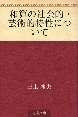 和算の社会的・芸術的特性について