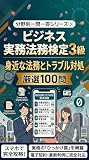 【2026年度版】ビジネス実務法務3級 分野別一問一答シリーズ③ 身近な法務とトラブル対処 厳選100問: スマホでサクサク解く直前対策！労働法・消費者保護・裁判手続きの重要論点を完全網羅した問題集