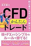 初心者でもザクザク儲かる! CFDかんたんトレード