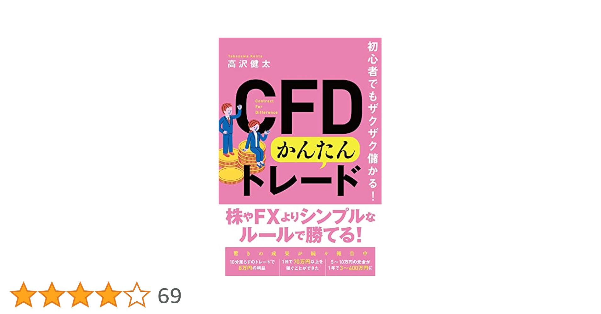初心者でもザクザク儲かる! CFDかんたんトレード | 高沢 健太