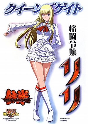 無料電子書籍 おすすめ クイーンズゲイト 格闘令嬢リリ (対戦型ビジュアルブックロストワールド) バイ