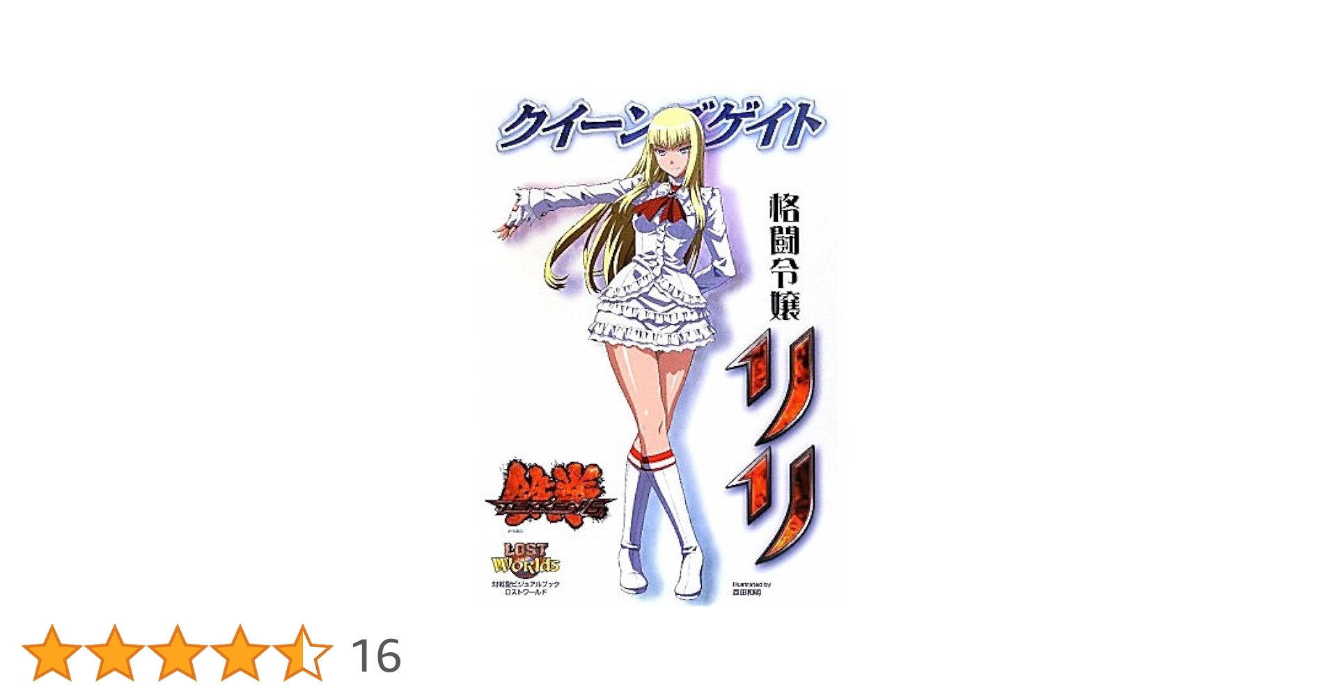 クイーンズゲイト　格闘令嬢リリ クイーンズゲイト 格闘令嬢リリ