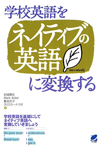 キンドル 無料電子書籍 学校英語をネイティブの英語に変換する(CDなしバージョン) バイ